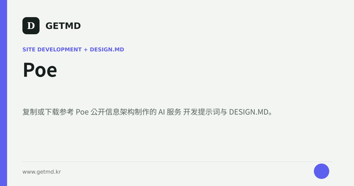 Poe 网站开发提示词与 DESIGN.MD