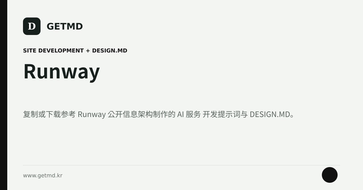 Runway 网站开发提示词与 DESIGN.MD