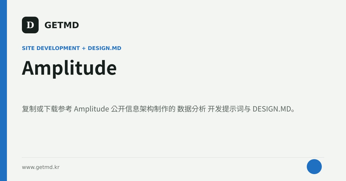 Amplitude 网站开发提示词与 DESIGN.MD