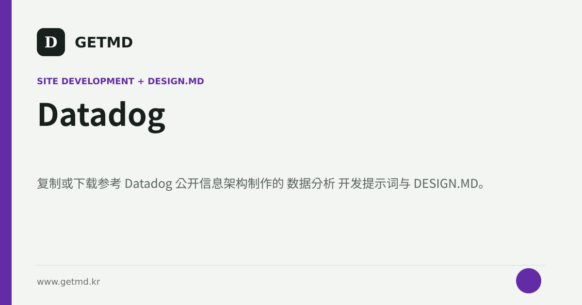 Datadog 网站开发提示词与 DESIGN.MD