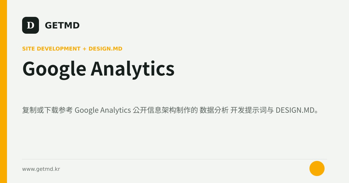 Google Analytics 网站开发提示词与 DESIGN.MD