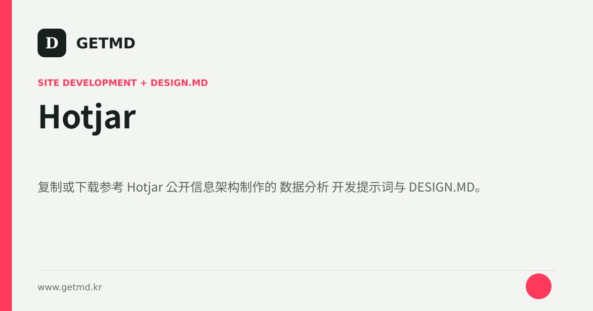 Hotjar 网站开发提示词与 DESIGN.MD