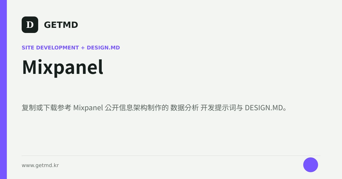 Mixpanel 网站开发提示词与 DESIGN.MD