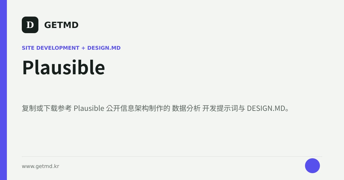 Plausible 网站开发提示词与 DESIGN.MD
