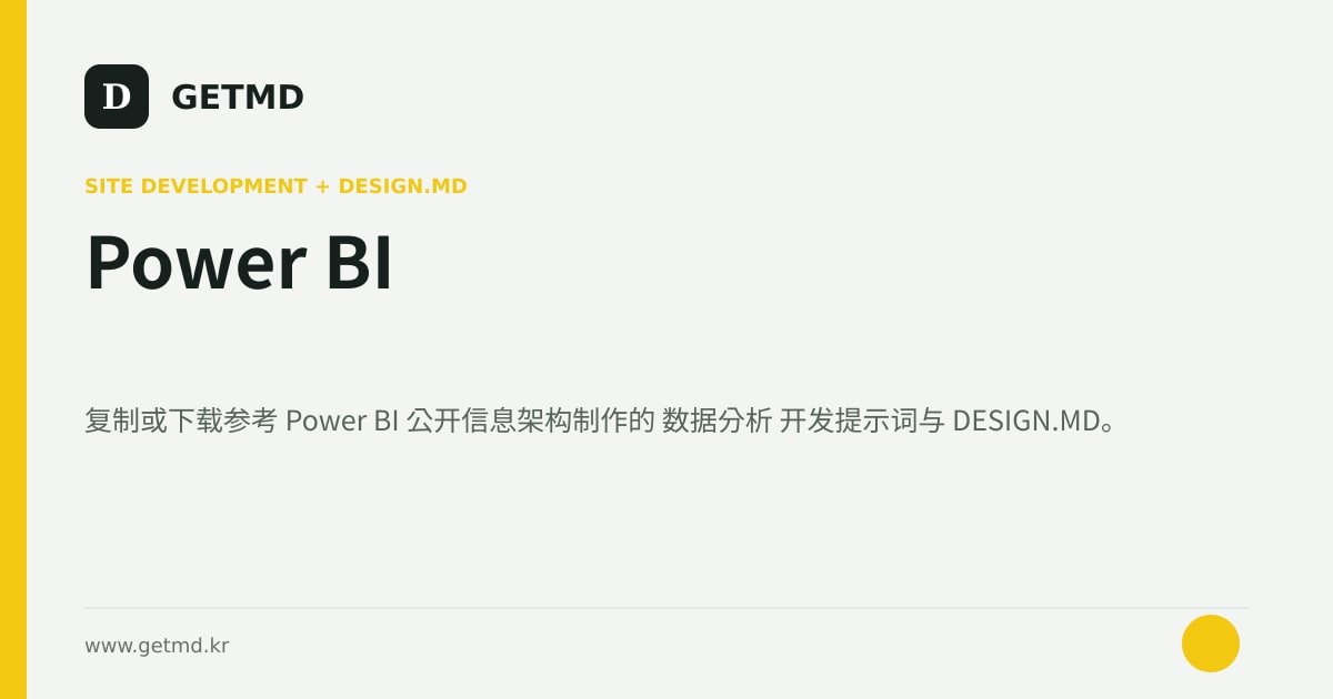 Power BI 网站开发提示词与 DESIGN.MD