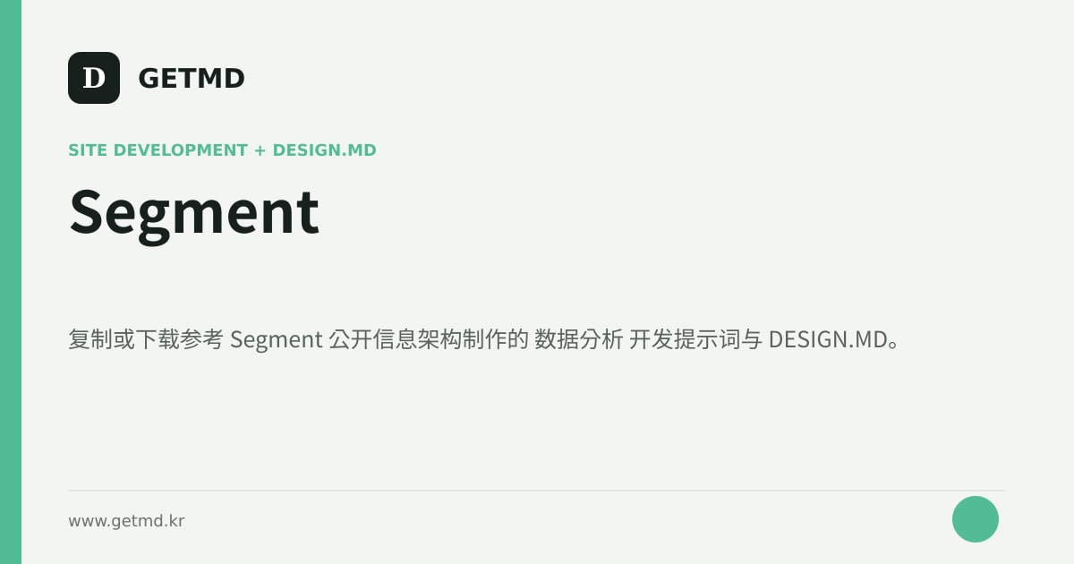 Segment 网站开发提示词与 DESIGN.MD