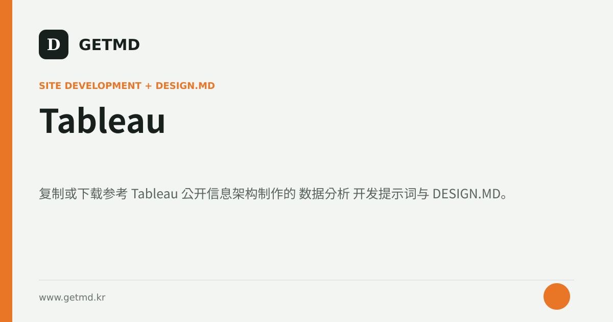 Tableau 网站开发提示词与 DESIGN.MD