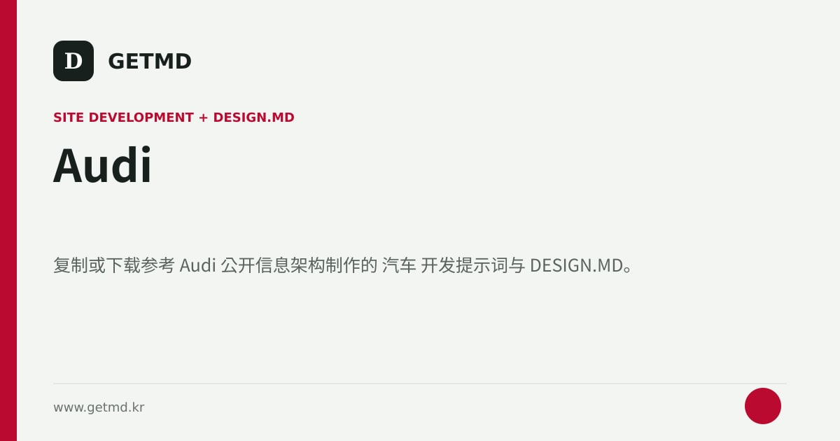Audi 网站开发提示词与 DESIGN.MD