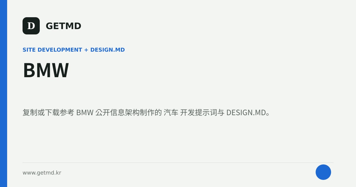 BMW 网站开发提示词与 DESIGN.MD