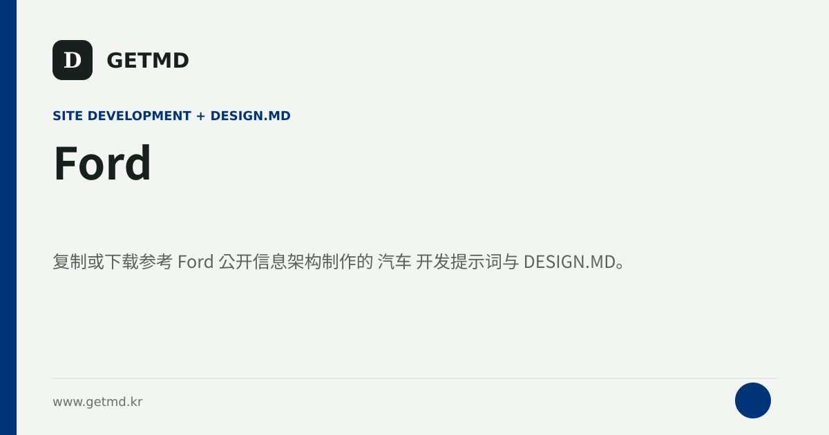 Ford 网站开发提示词与 DESIGN.MD