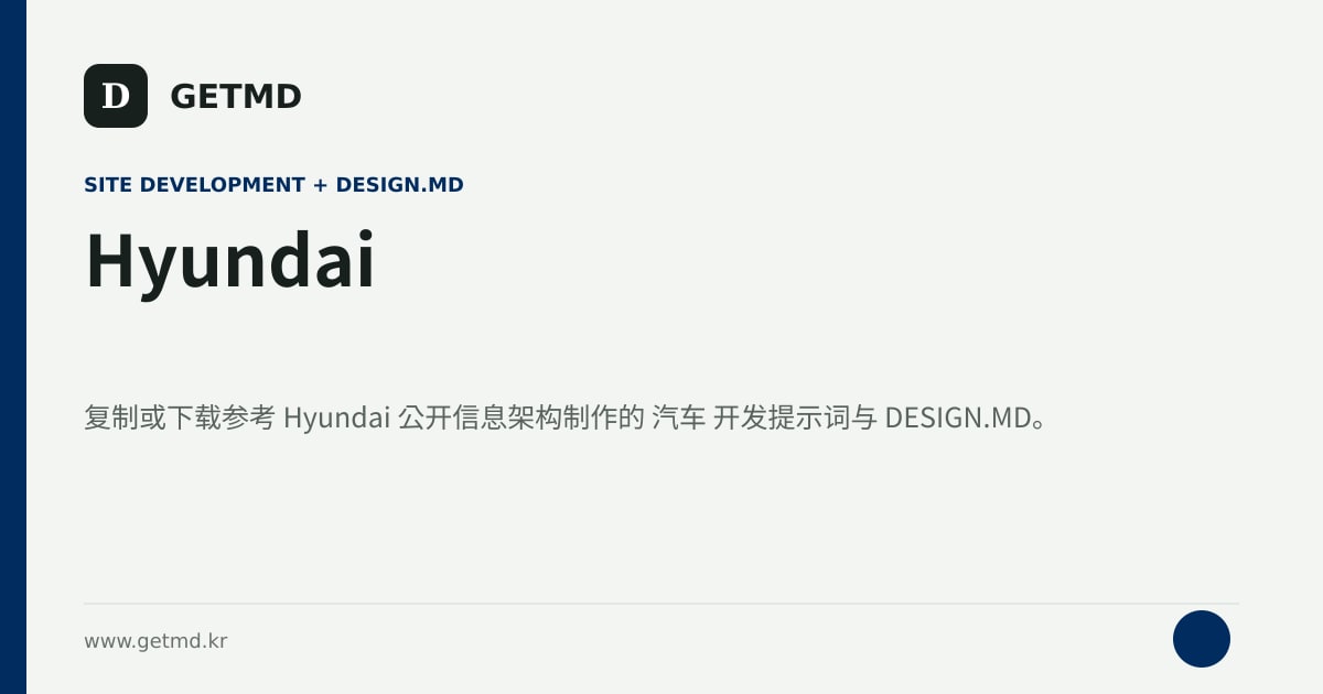 Hyundai 网站开发提示词与 DESIGN.MD