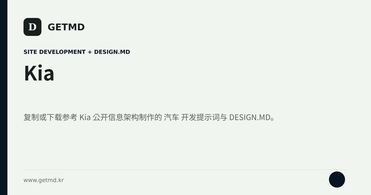 Kia 网站开发提示词与 DESIGN.MD