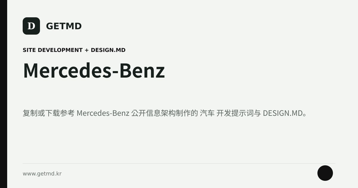Mercedes-Benz 网站开发提示词与 DESIGN.MD