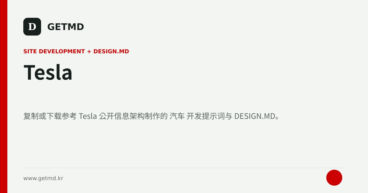 Tesla 网站开发提示词与 DESIGN.MD