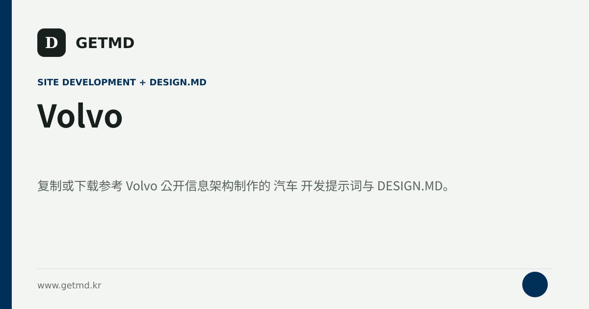 Volvo 网站开发提示词与 DESIGN.MD