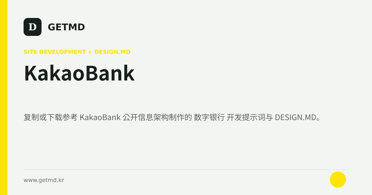 KakaoBank 网站开发提示词与 DESIGN.MD