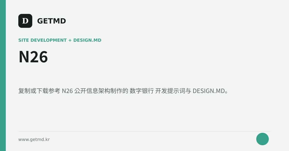 N26 网站开发提示词与 DESIGN.MD