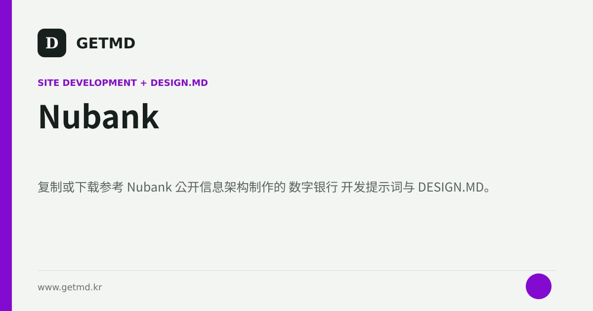 Nubank 网站开发提示词与 DESIGN.MD