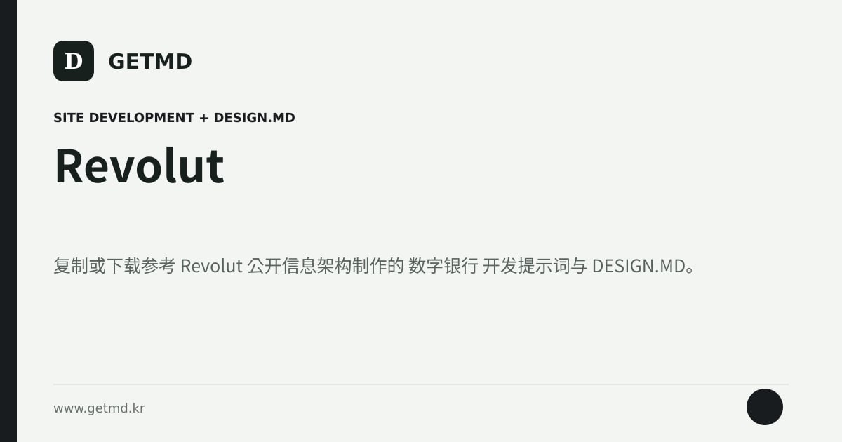 Revolut 网站开发提示词与 DESIGN.MD
