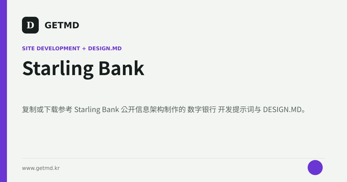 Starling Bank 网站开发提示词与 DESIGN.MD