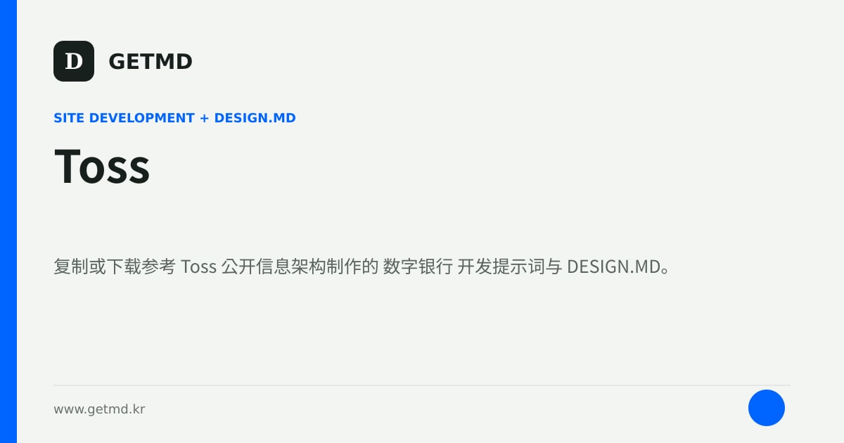 Toss 网站开发提示词与 DESIGN.MD