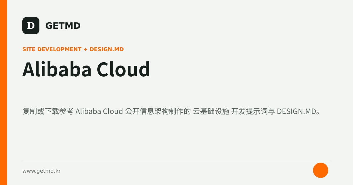 Alibaba Cloud 网站开发提示词与 DESIGN.MD