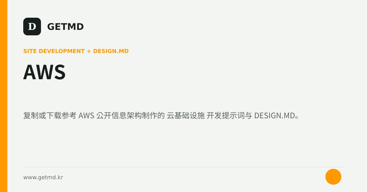 AWS 网站开发提示词与 DESIGN.MD