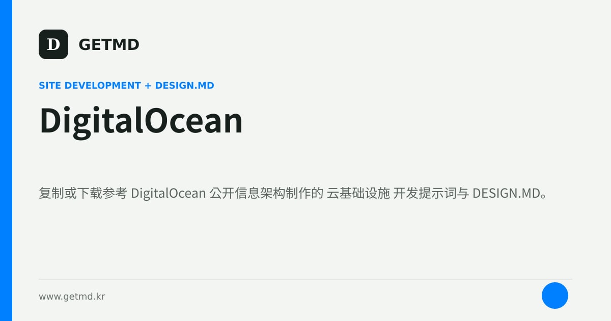 DigitalOcean 网站开发提示词与 DESIGN.MD