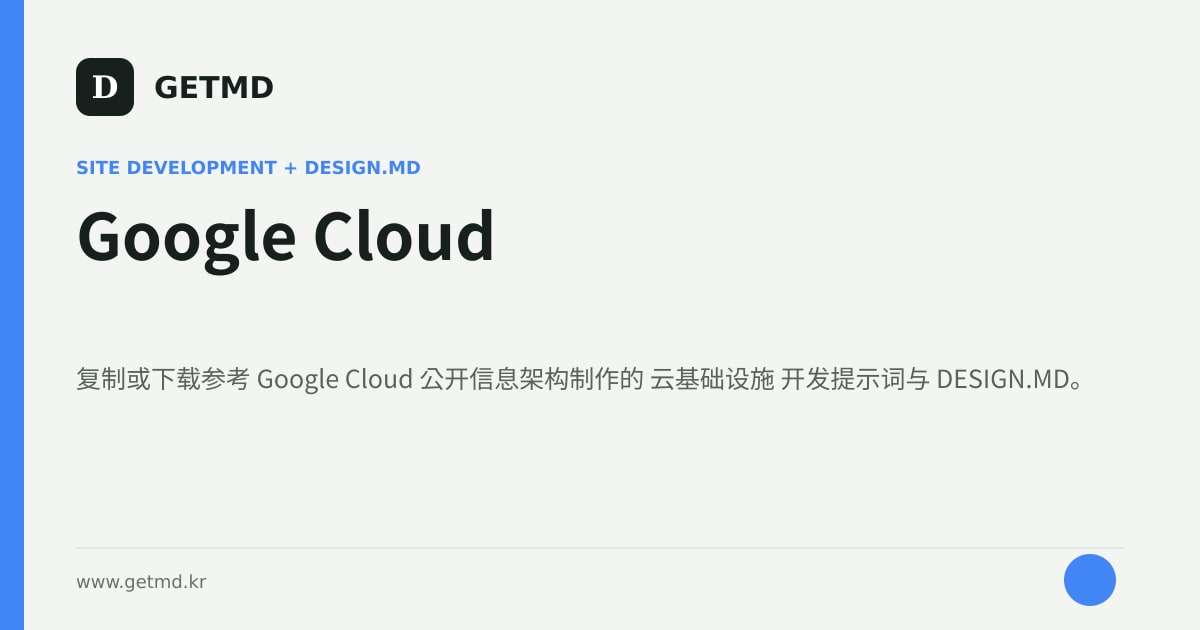 Google Cloud 网站开发提示词与 DESIGN.MD