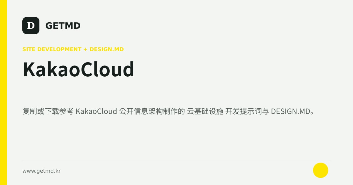 KakaoCloud 网站开发提示词与 DESIGN.MD