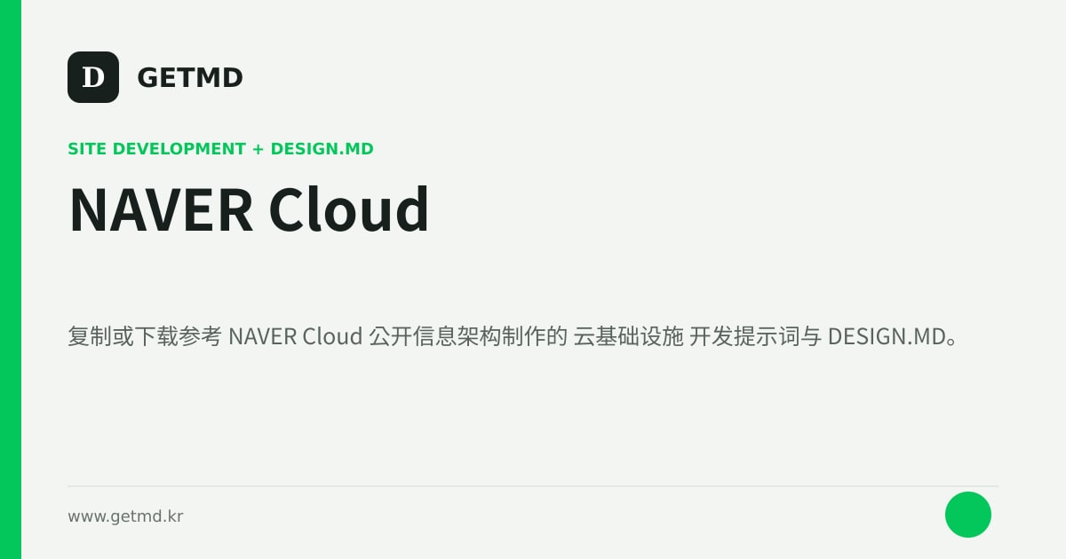 NAVER Cloud 网站开发提示词与 DESIGN.MD