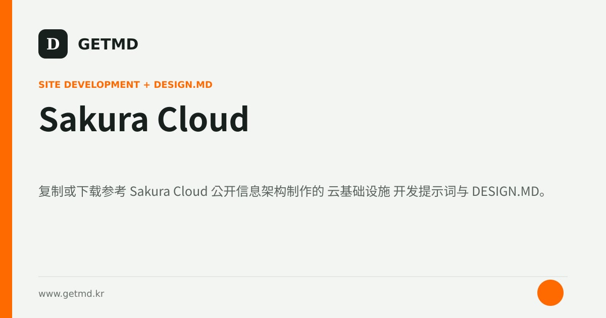 Sakura Cloud 网站开发提示词与 DESIGN.MD