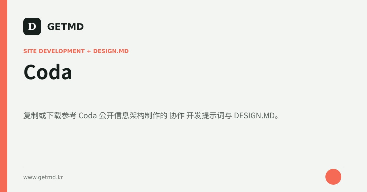 Coda 网站开发提示词与 DESIGN.MD