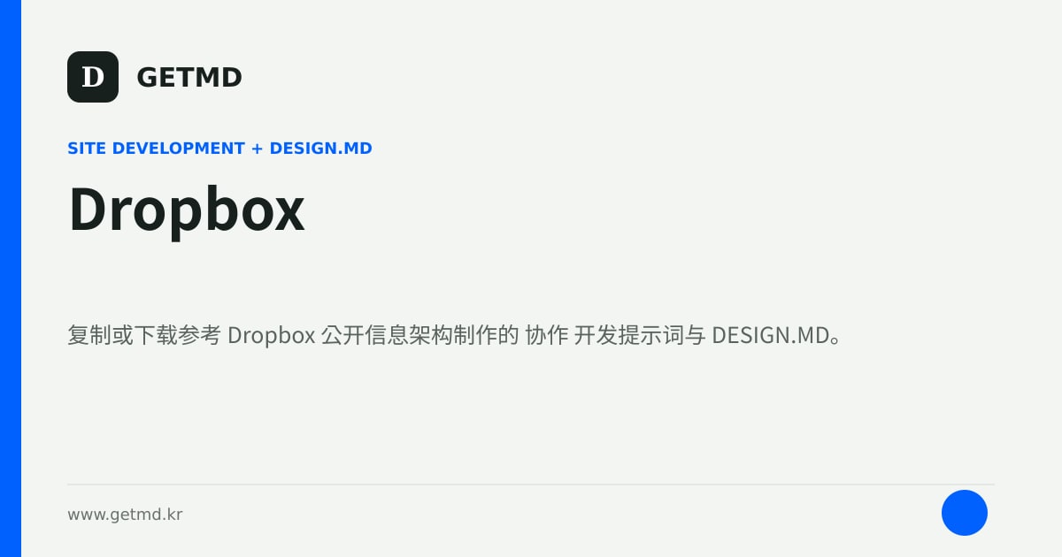 Dropbox 网站开发提示词与 DESIGN.MD