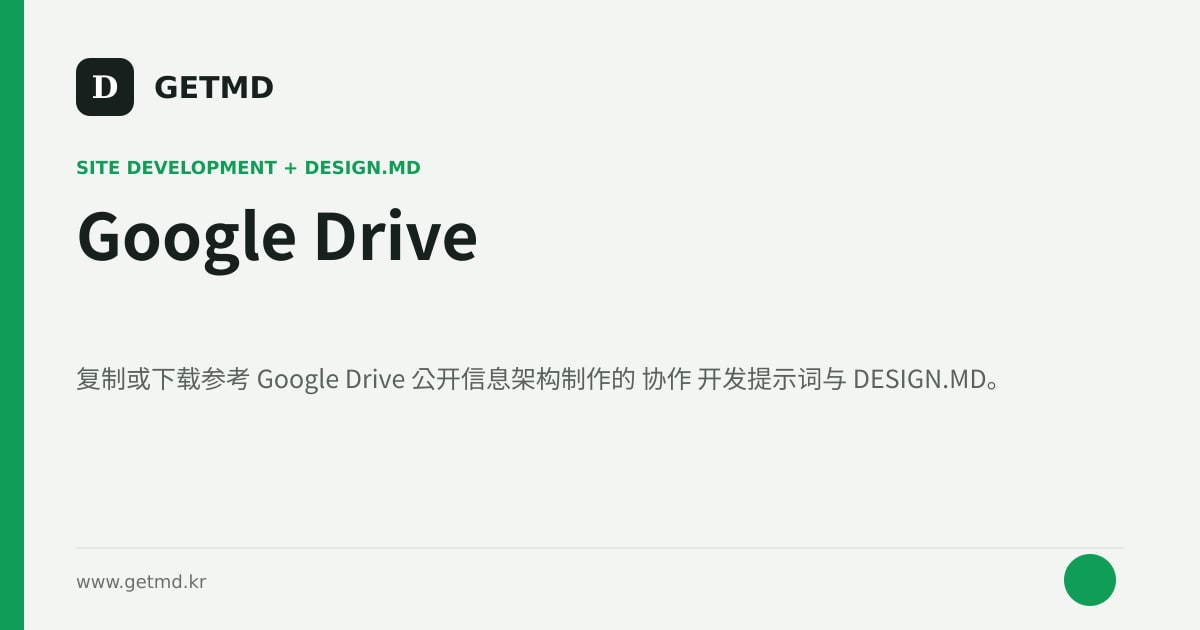 Google Drive 网站开发提示词与 DESIGN.MD