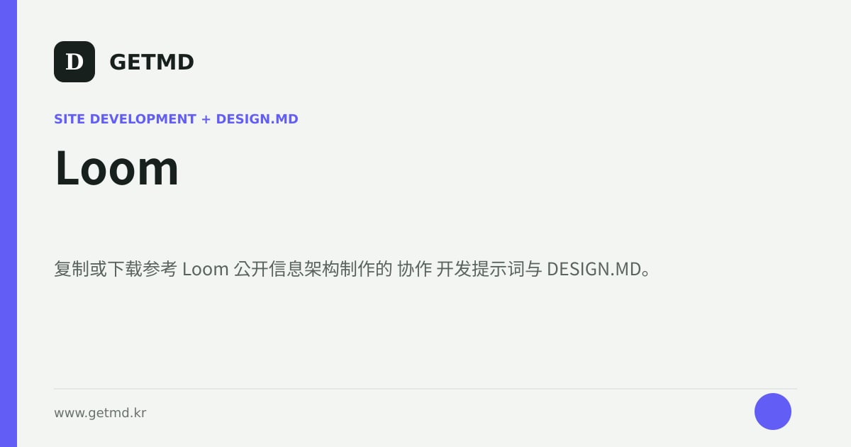Loom 网站开发提示词与 DESIGN.MD