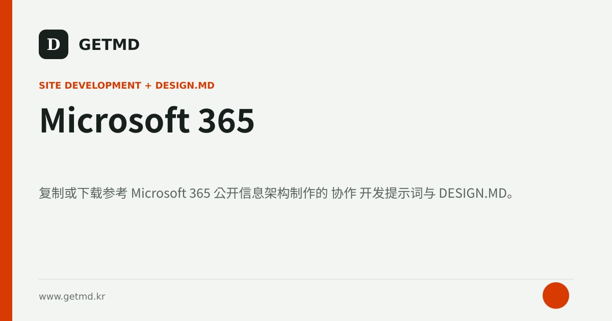 Microsoft 365 网站开发提示词与 DESIGN.MD
