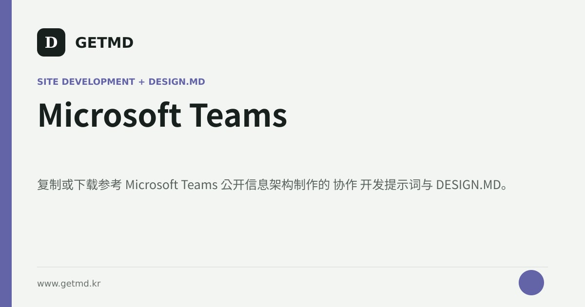 Microsoft Teams 网站开发提示词与 DESIGN.MD