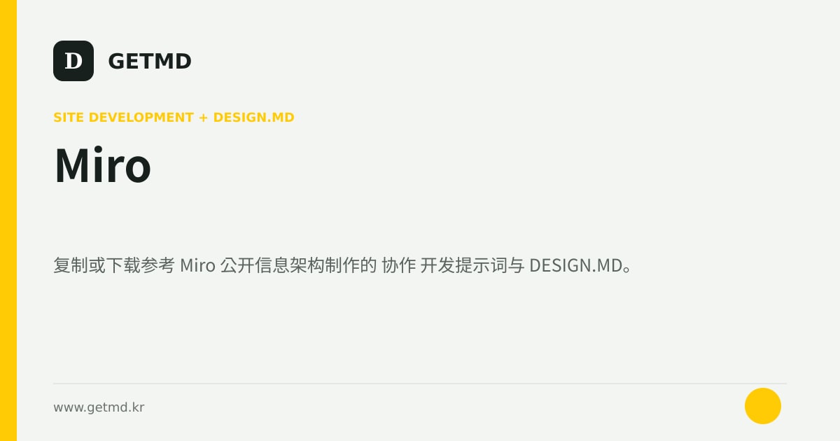 Miro 网站开发提示词与 DESIGN.MD