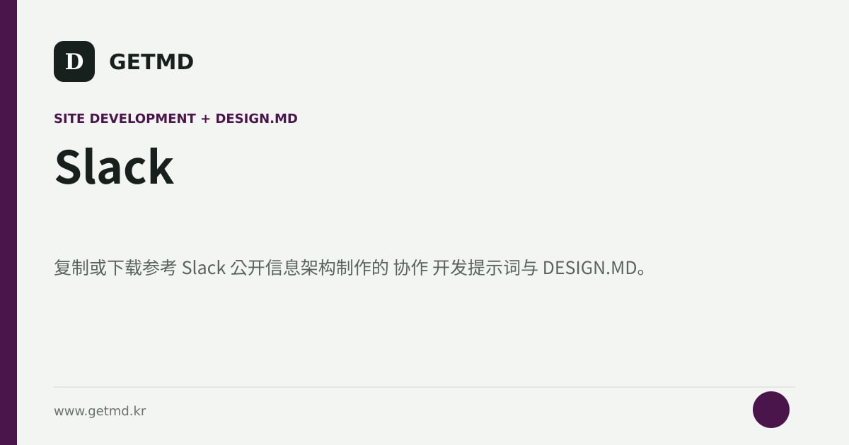 Slack 网站开发提示词与 DESIGN.MD