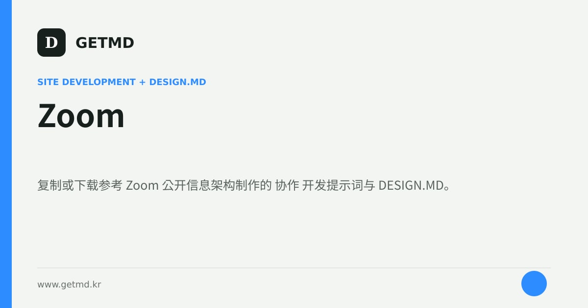Zoom 网站开发提示词与 DESIGN.MD