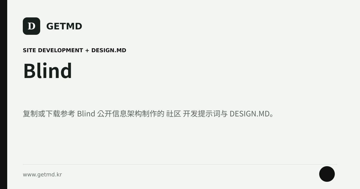 Blind 网站开发提示词与 DESIGN.MD
