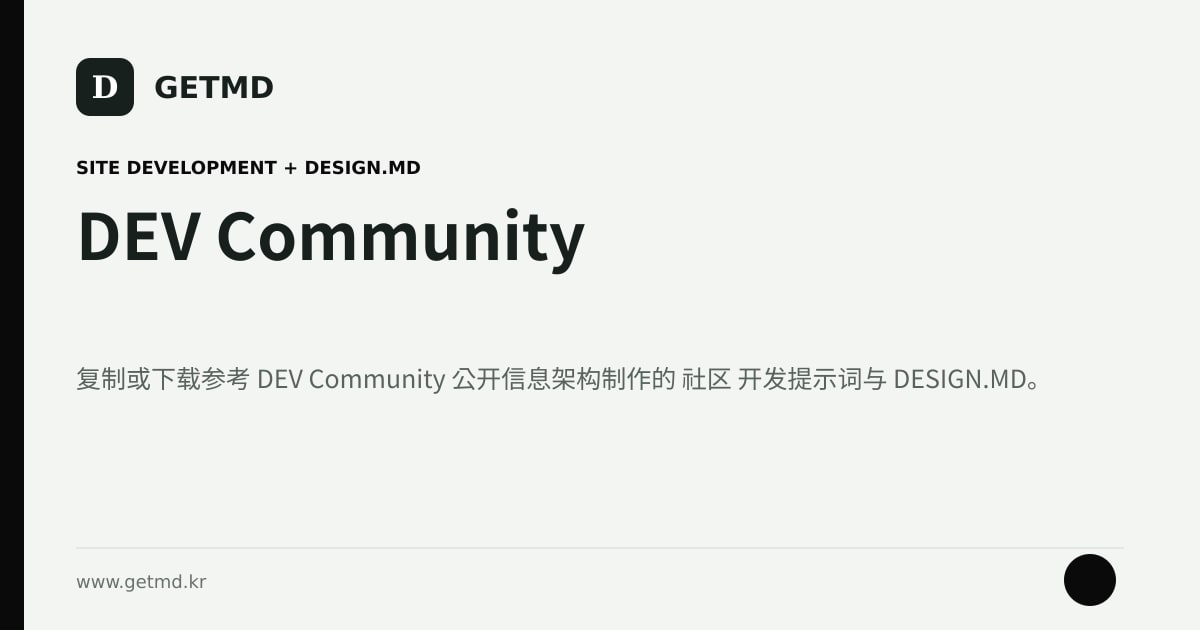 DEV Community 网站开发提示词与 DESIGN.MD