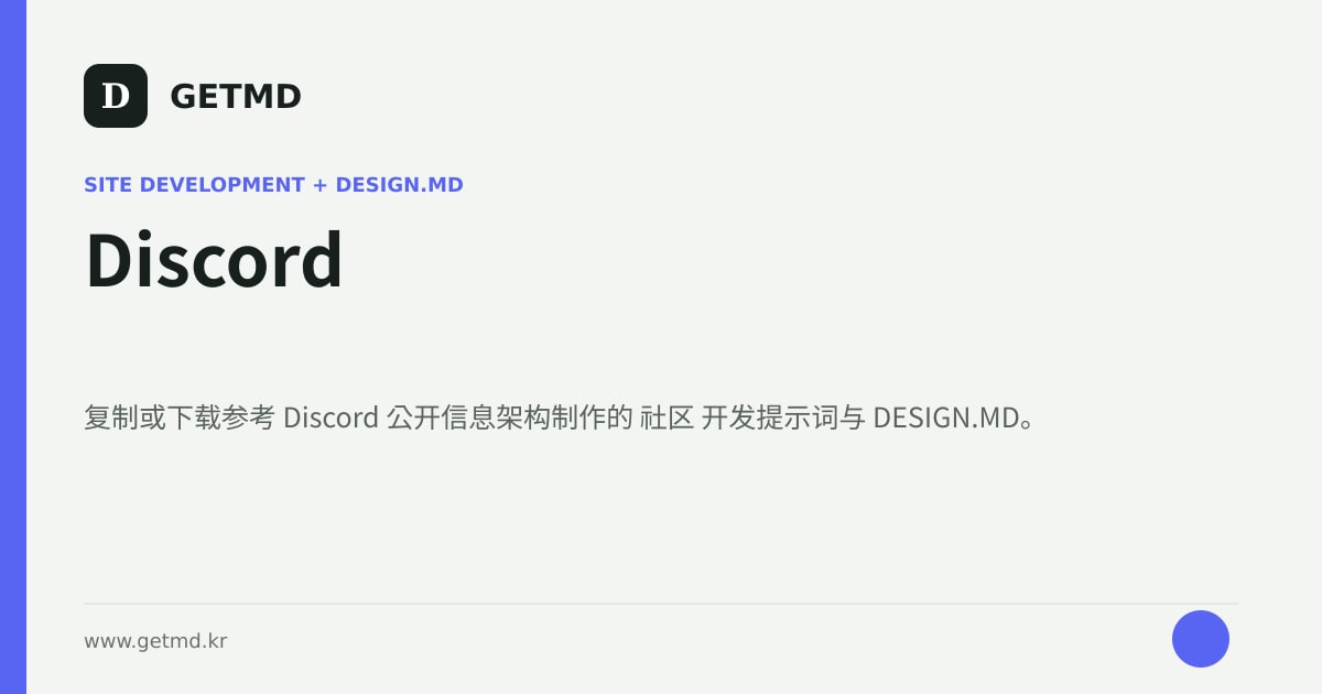 Discord 网站开发提示词与 DESIGN.MD