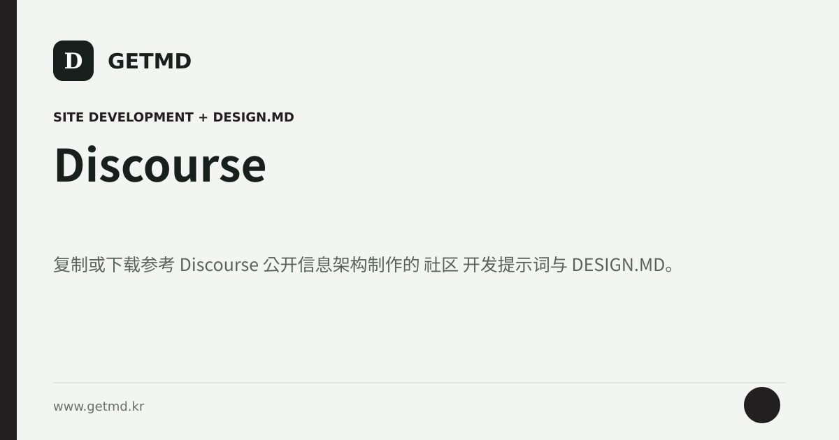 Discourse 网站开发提示词与 DESIGN.MD