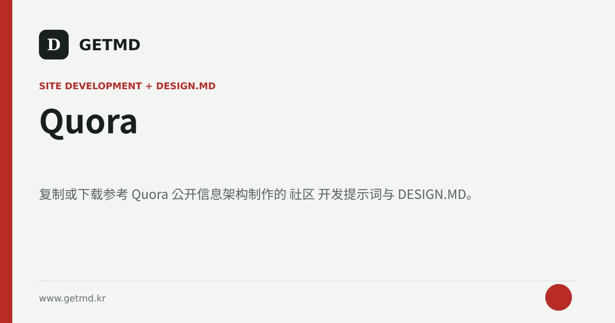 Quora 网站开发提示词与 DESIGN.MD