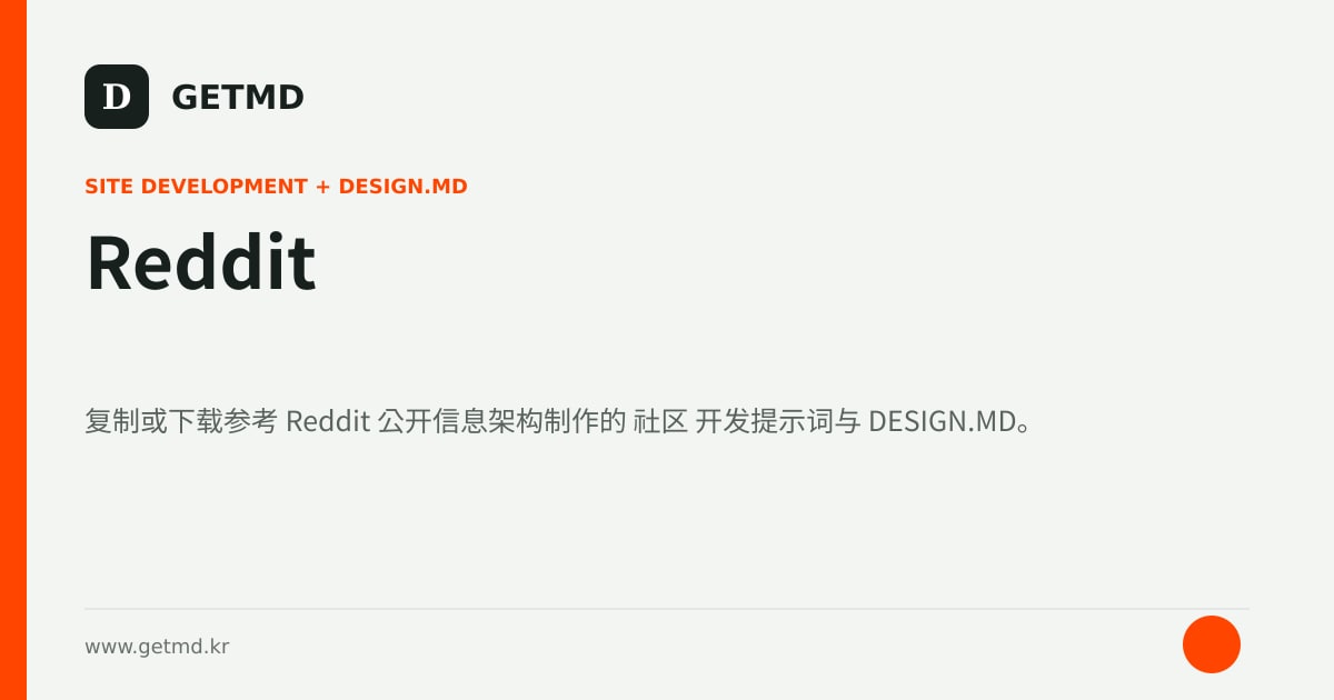Reddit 网站开发提示词与 DESIGN.MD