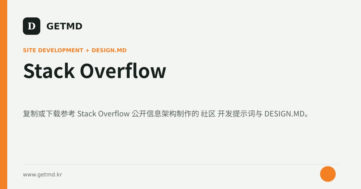Stack Overflow 网站开发提示词与 DESIGN.MD