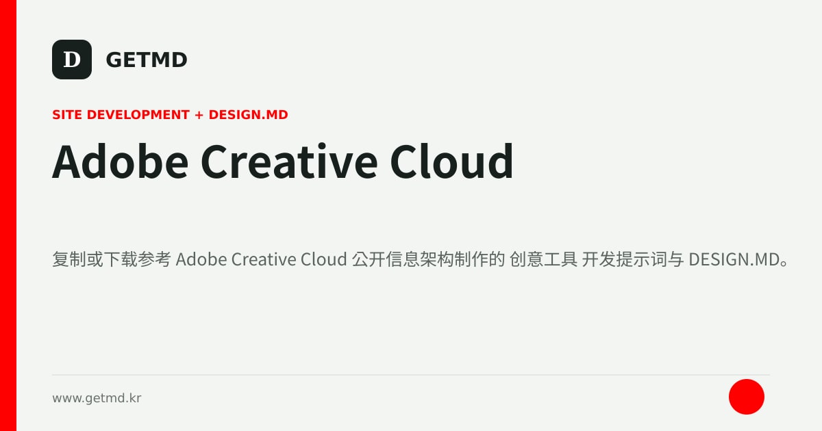 Adobe Creative Cloud 网站开发提示词与 DESIGN.MD