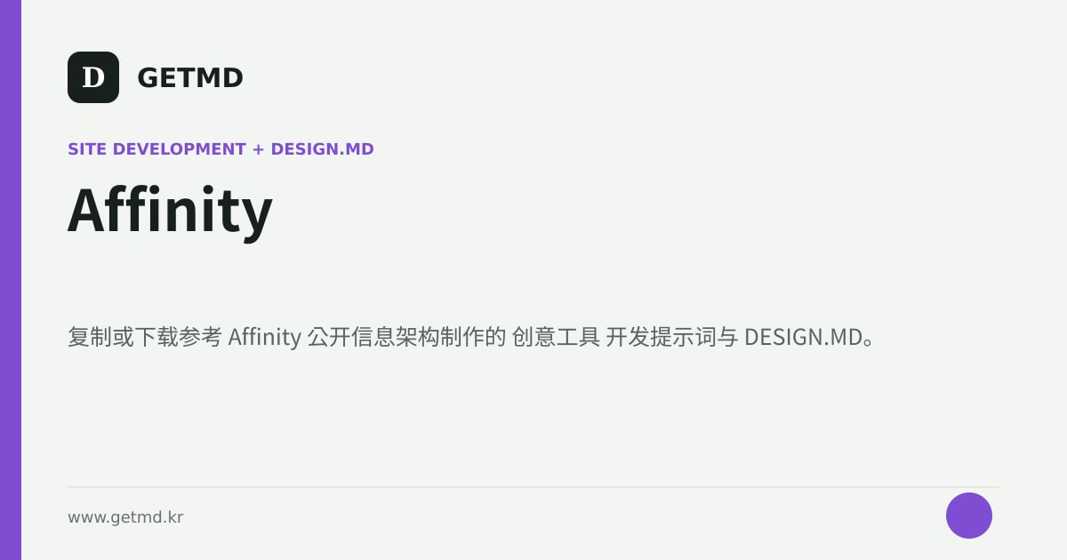 Affinity 网站开发提示词与 DESIGN.MD
